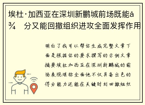 埃杜·加西亚在深圳新鹏城前场既能得分又能回撤组织进攻全面发挥作用 埃杜·加西亚在深圳新鹏城前场既能得分又能回撤组织进攻全面发挥作用