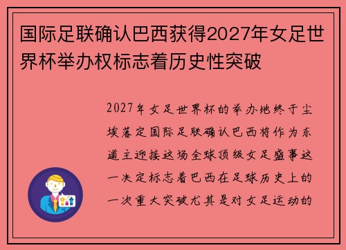 国际足联确认巴西获得2027年女足世界杯举办权标志着历史性突破 国际足联确认巴西获得2027年女足世界杯举办权标志着历史性突破
