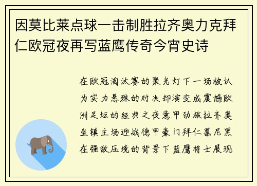 因莫比莱点球一击制胜拉齐奥力克拜仁欧冠夜再写蓝鹰传奇今宵史诗
