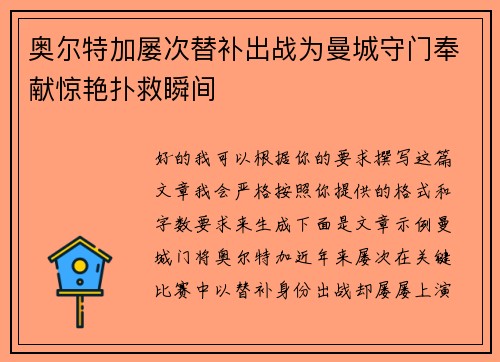 奥尔特加屡次替补出战为曼城守门奉献惊艳扑救瞬间 奥尔特加屡次替补出战为曼城守门奉献惊艳扑救瞬间