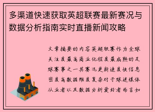 多渠道快速获取英超联赛最新赛况与数据分析指南实时直播新闻攻略 多渠道快速获取英超联赛最新赛况与数据分析指南实时直播新闻攻略