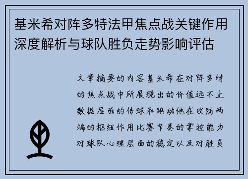 基米希对阵多特法甲焦点战关键作用深度解析与球队胜负走势影响评估 基米希对阵多特法甲焦点战关键作用深度解析与球队胜负走势影响评估