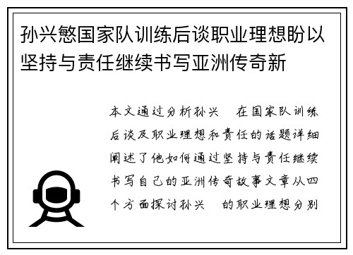 孙兴慜国家队训练后谈职业理想盼以坚持与责任继续书写亚洲传奇新