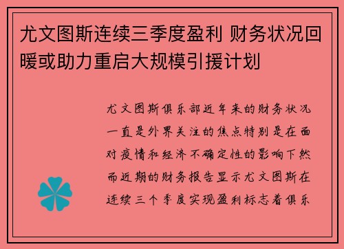尤文图斯连续三季度盈利 财务状况回暖或助力重启大规模引援计划