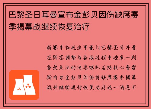 巴黎圣日耳曼宣布金彭贝因伤缺席赛季揭幕战继续恢复治疗
