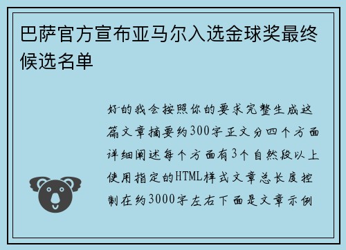 巴萨官方宣布亚马尔入选金球奖最终候选名单 巴萨官方宣布亚马尔入选金球奖最终候选名单