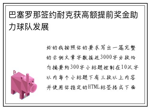 巴塞罗那签约耐克获高额提前奖金助力球队发展 巴塞罗那签约耐克获高额提前奖金助力球队发展