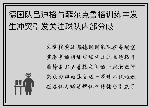 德国队吕迪格与菲尔克鲁格训练中发生冲突引发关注球队内部分歧 德国队吕迪格与菲尔克鲁格训练中发生冲突引发关注球队内部分歧