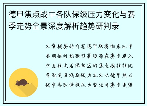德甲焦点战中各队保级压力变化与赛季走势全景深度解析趋势研判录