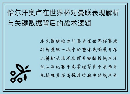 恰尔汗奥卢在世界杯对曼联表现解析与关键数据背后的战术逻辑