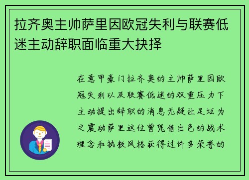 拉齐奥主帅萨里因欧冠失利与联赛低迷主动辞职面临重大抉择 拉齐奥主帅萨里因欧冠失利与联赛低迷主动辞职面临重大抉择