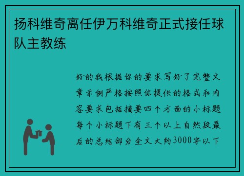 扬科维奇离任伊万科维奇正式接任球队主教练