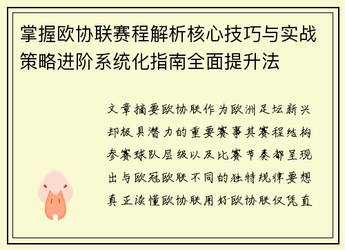 掌握欧协联赛程解析核心技巧与实战策略进阶系统化指南全面提升法