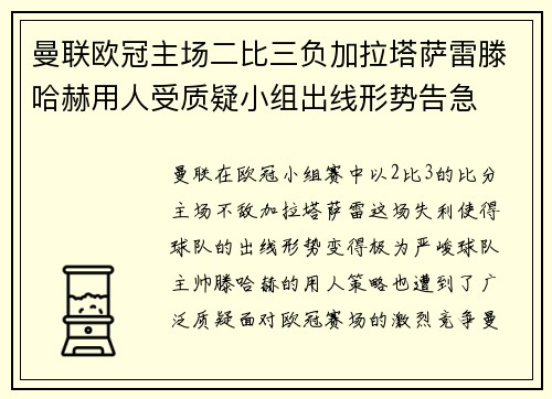 曼联欧冠主场二比三负加拉塔萨雷滕哈赫用人受质疑小组出线形势告急 曼联欧冠主场二比三负加拉塔萨雷滕哈赫用人受质疑小组出线形势告急