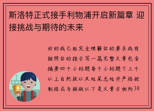 斯洛特正式接手利物浦开启新篇章 迎接挑战与期待的未来 斯洛特正式接手利物浦开启新篇章 迎接挑战与期待的未来