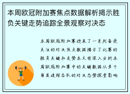 本周欧冠附加赛焦点数据解析揭示胜负关键走势追踪全景观察对决态