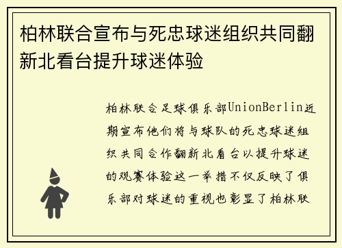 柏林联合宣布与死忠球迷组织共同翻新北看台提升球迷体验 柏林联合宣布与死忠球迷组织共同翻新北看台提升球迷体验