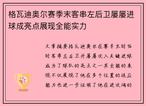 格瓦迪奥尔赛季末客串左后卫屡屡进球成亮点展现全能实力