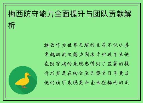 梅西防守能力全面提升与团队贡献解析 梅西防守能力全面提升与团队贡献解析