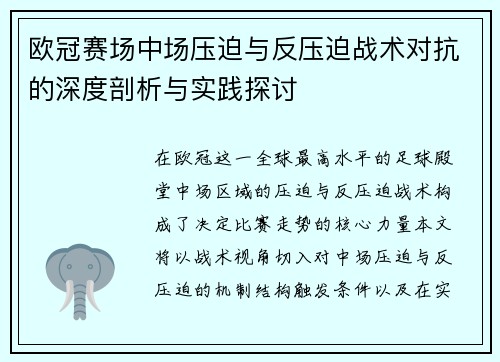 欧冠赛场中场压迫与反压迫战术对抗的深度剖析与实践探讨 欧冠赛场中场压迫与反压迫战术对抗的深度剖析与实践探讨