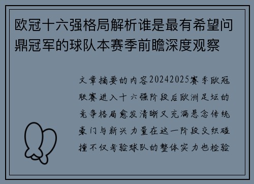 欧冠十六强格局解析谁是最有希望问鼎冠军的球队本赛季前瞻深度观察
