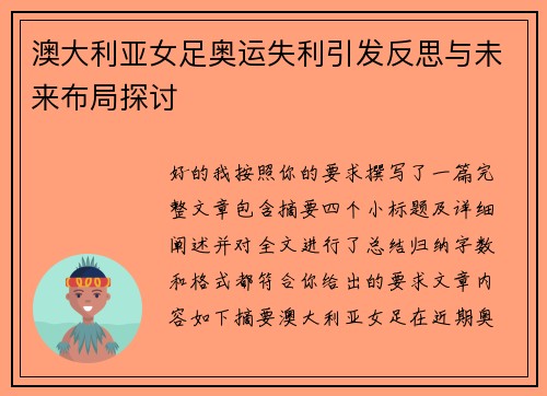 澳大利亚女足奥运失利引发反思与未来布局探讨