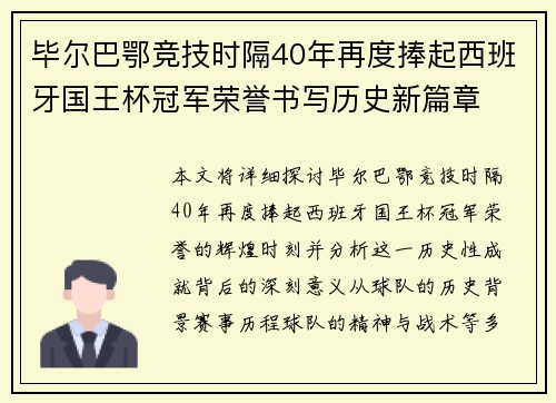毕尔巴鄂竞技时隔40年再度捧起西班牙国王杯冠军荣誉书写历史新篇章