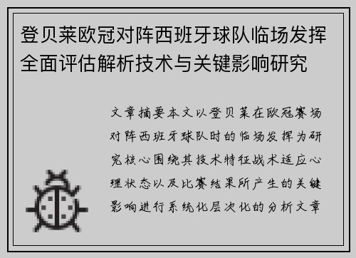登贝莱欧冠对阵西班牙球队临场发挥全面评估解析技术与关键影响研究 登贝莱欧冠对阵西班牙球队临场发挥全面评估解析技术与关键影响研究