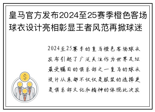 皇马官方发布2024至25赛季橙色客场球衣设计亮相彰显王者风范再掀球迷热潮