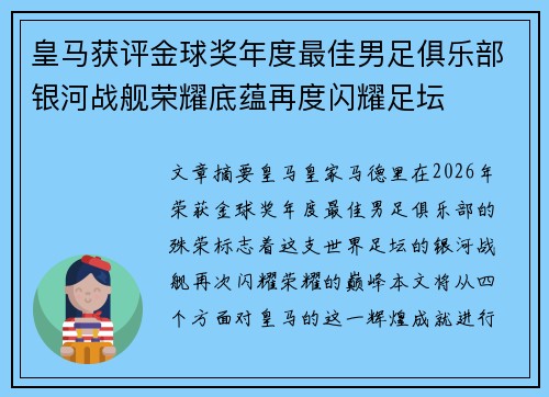 皇马获评金球奖年度最佳男足俱乐部银河战舰荣耀底蕴再度闪耀足坛