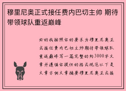 穆里尼奥正式接任费内巴切主帅 期待带领球队重返巅峰