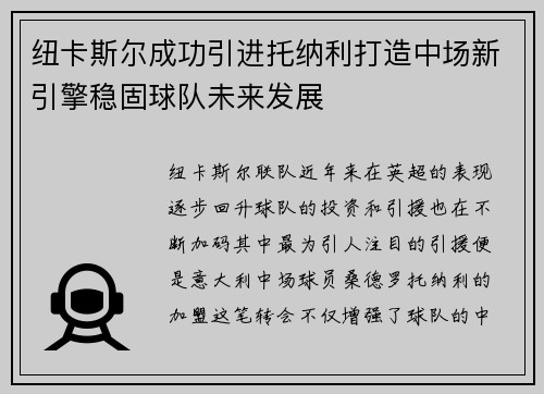 纽卡斯尔成功引进托纳利打造中场新引擎稳固球队未来发展 纽卡斯尔成功引进托纳利打造中场新引擎稳固球队未来发展