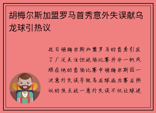 胡梅尔斯加盟罗马首秀意外失误献乌龙球引热议 胡梅尔斯加盟罗马首秀意外失误献乌龙球引热议