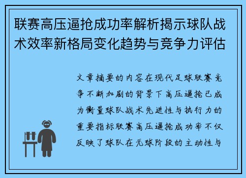 联赛高压逼抢成功率解析揭示球队战术效率新格局变化趋势与竞争力评估 联赛高压逼抢成功率解析揭示球队战术效率新格局变化趋势与竞争力评估