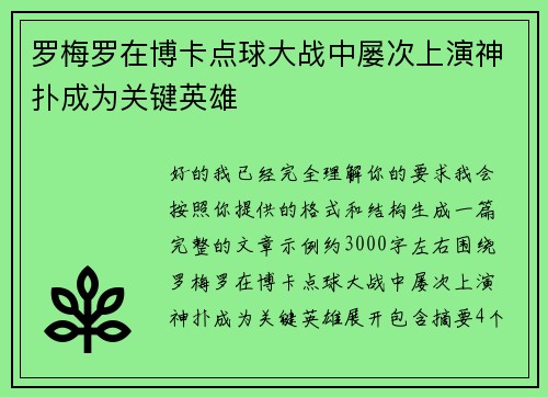 罗梅罗在博卡点球大战中屡次上演神扑成为关键英雄