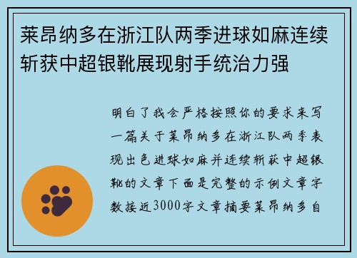 莱昂纳多在浙江队两季进球如麻连续斩获中超银靴展现射手统治力强