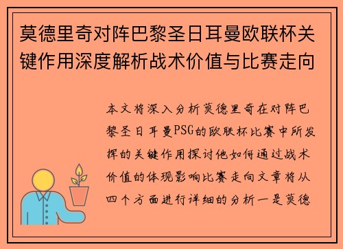 莫德里奇对阵巴黎圣日耳曼欧联杯关键作用深度解析战术价值与比赛走向