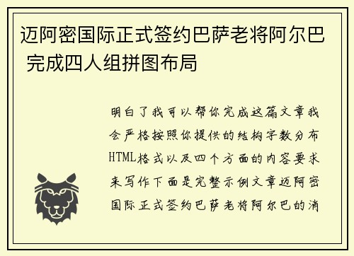 迈阿密国际正式签约巴萨老将阿尔巴 完成四人组拼图布局 迈阿密国际正式签约巴萨老将阿尔巴 完成四人组拼图布局