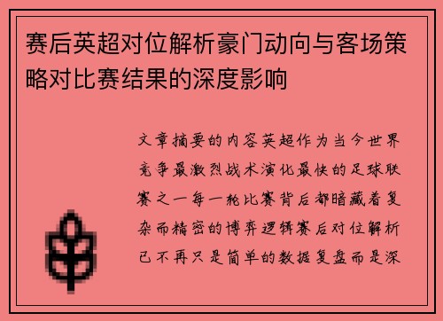 赛后英超对位解析豪门动向与客场策略对比赛结果的深度影响