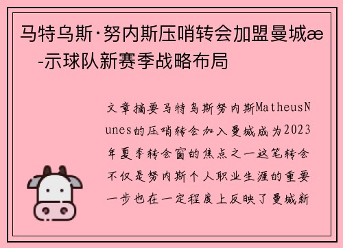 马特乌斯·努内斯压哨转会加盟曼城揭示球队新赛季战略布局