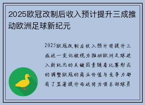 2025欧冠改制后收入预计提升三成推动欧洲足球新纪元 2025欧冠改制后收入预计提升三成推动欧洲足球新纪元
