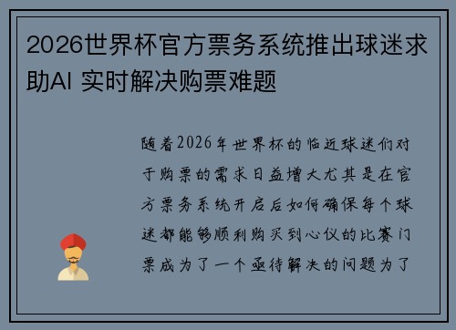 2026世界杯官方票务系统推出球迷求助AI 实时解决购票难题 2026世界杯官方票务系统推出球迷求助AI 实时解决购票难题