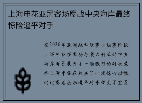 上海申花亚冠客场鏖战中央海岸最终惊险逼平对手 上海申花亚冠客场鏖战中央海岸最终惊险逼平对手