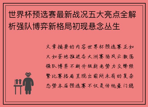 世界杯预选赛最新战况五大亮点全解析强队博弈新格局初现悬念丛生 世界杯预选赛最新战况五大亮点全解析强队博弈新格局初现悬念丛生