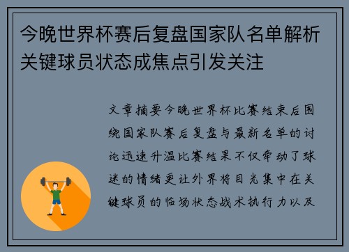今晚世界杯赛后复盘国家队名单解析关键球员状态成焦点引发关注