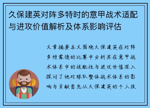 久保建英对阵多特时的意甲战术适配与进攻价值解析及体系影响评估