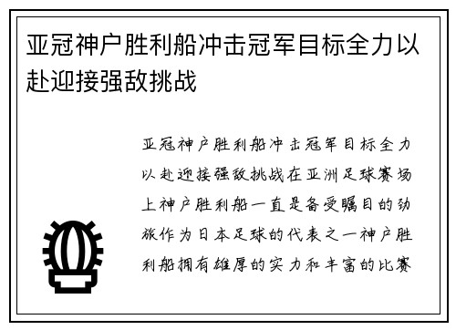 亚冠神户胜利船冲击冠军目标全力以赴迎接强敌挑战 亚冠神户胜利船冲击冠军目标全力以赴迎接强敌挑战