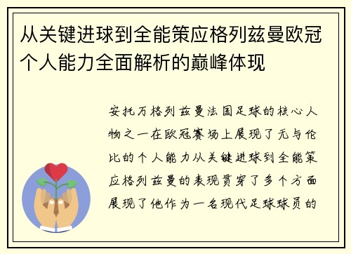 从关键进球到全能策应格列兹曼欧冠个人能力全面解析的巅峰体现
