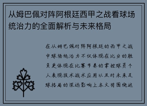 从姆巴佩对阵阿根廷西甲之战看球场统治力的全面解析与未来格局