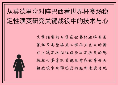 从莫德里奇对阵巴西看世界杯赛场稳定性演变研究关键战役中的技术与心态